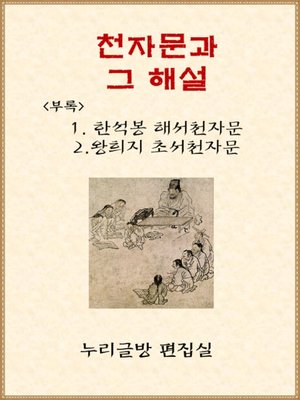 cover image of 천자문과 그 해설